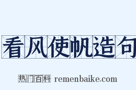 看风使帆造句是什么意思的图片